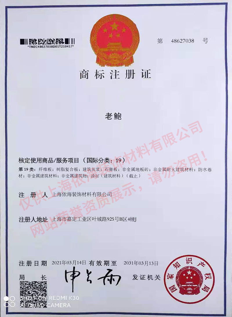 老鮑 商標(biāo)注冊(cè)證