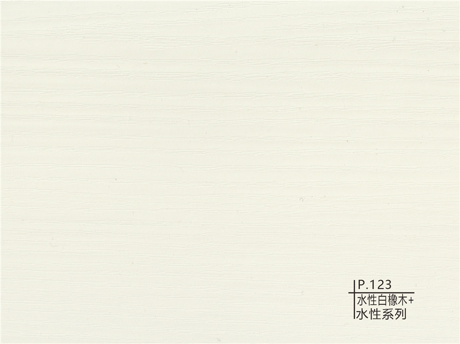 123水性白橡木+水性系列