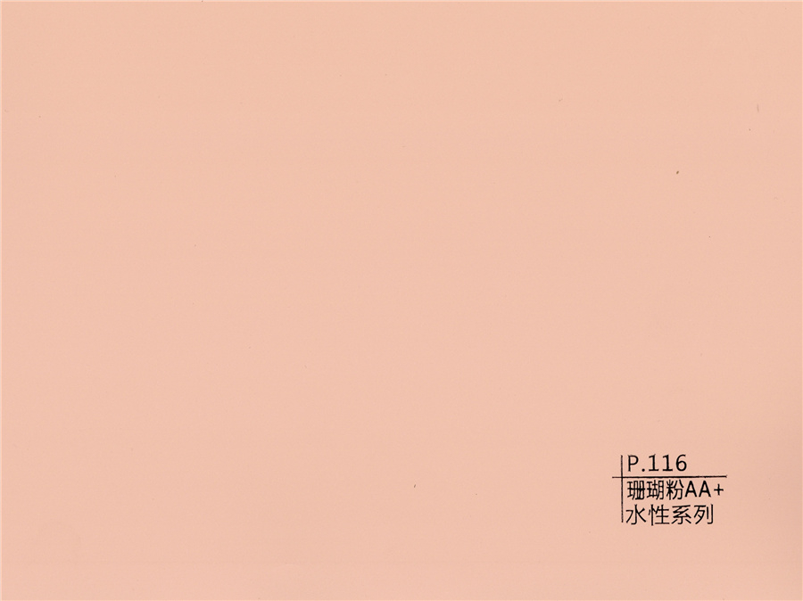 116珊瑚粉AA+水性系列