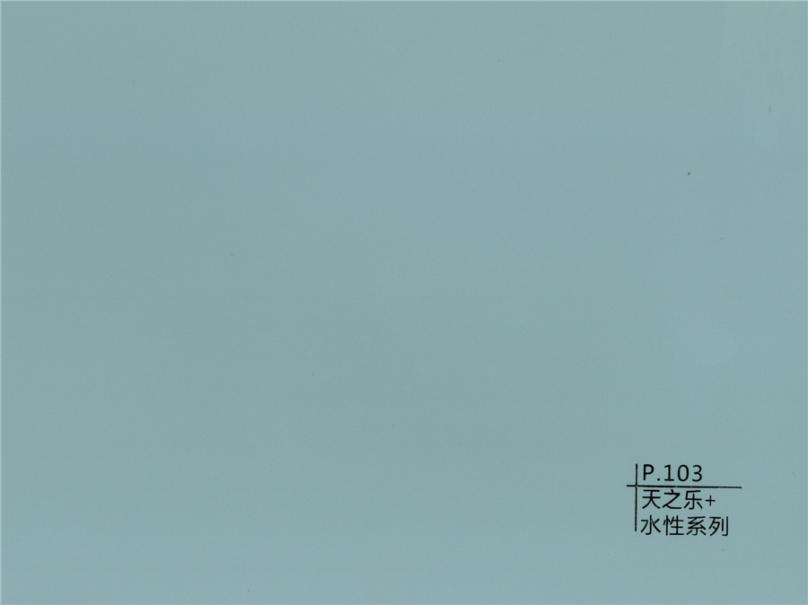 103天之樂+水性系列