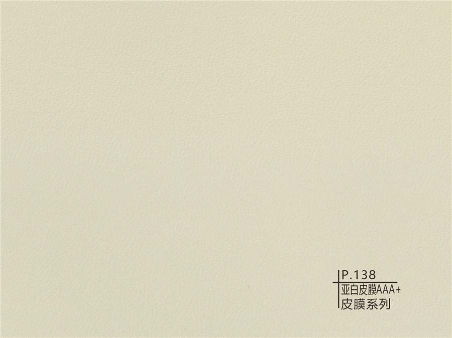 138亞光皮膜AAA+皮膜系列